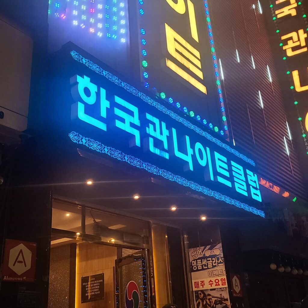 상봉한국관입구