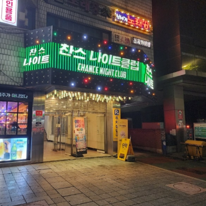 길동찬스나이트 가격 주대 연령대 웨이터 혼자 방문 완벽 가이드