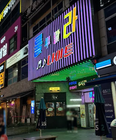 창원 룰루랄라 종합 가이드: 룸 부스 가격 주대 웨이터 후기 안내
