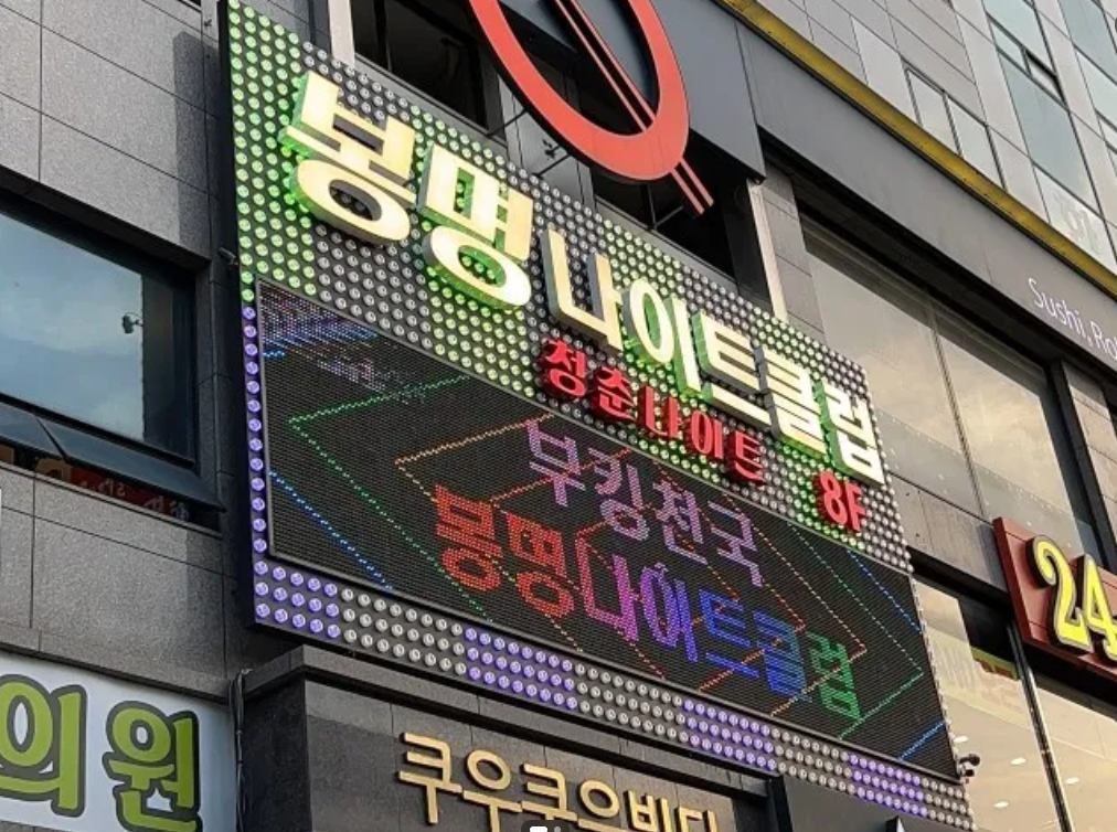 대전 봉명나이트 메인 입구 및 건물 외부 전경 안내 사진