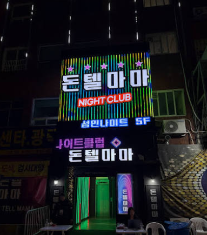 프라이빗 룸 주류 및 서비스 안주 세팅 안내 답십리 돈텔마마 사진
