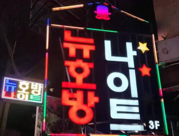 괴정 뉴호방나이트 메인 입구 및 건물 외부 전경 안내 사진