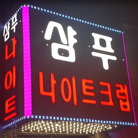 일산샴푸나이트 가격 웨이터 평일 연령 후기 완벽 가이드