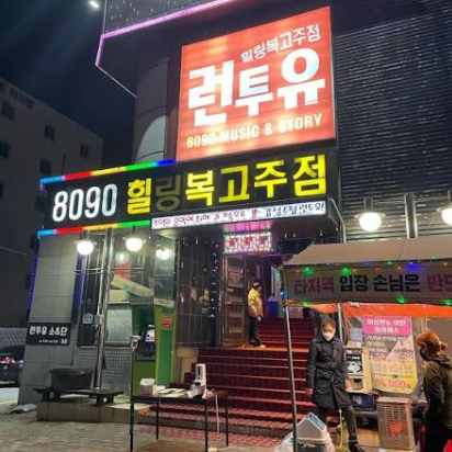 포항 런투유 종합 가이드: 룸 테이블 가격 시간 웨이터 후기 안내