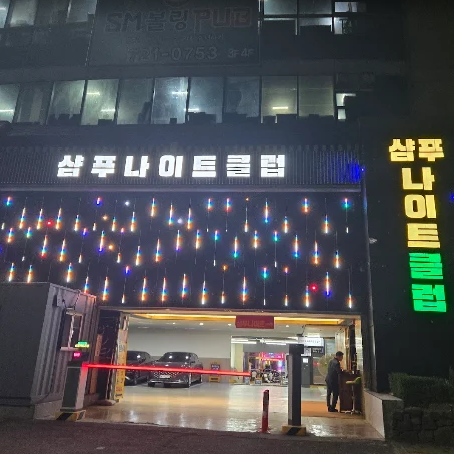 성남 샴푸나이트 가격 웨이터 평일 나이대 후기 완벽 가이드