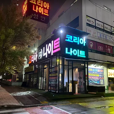 수원코리아나이트 사진 메인 입구 전경 및 가격 정보